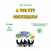 Постер книги А что тут обсуждать?