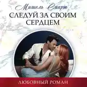 Постер книги Следуй за своим сердцем