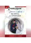 Дженни Адамс - Встреча с принцем