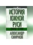 Александр Смирнов - История южной Руси