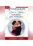 Дженни Адамс - Героиня его романа