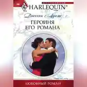 Постер книги Героиня его романа