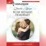 Постер книги Если кольцо подойдет