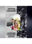 Анастасия Соловьева - Похождения соломенной вдовушки