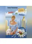 Елена Рахманова - Любит – не любит