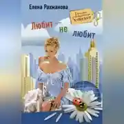 Постер книги Любит – не любит