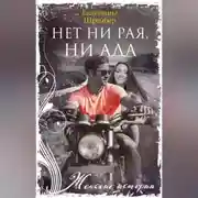 Постер книги Нет ни рая, ни ада