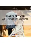 Маргарет Уэй - Женские слабости