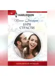 Пэнни Джордан - Буря страсти