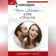 Постер книги Буря страсти