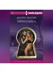 Делорес Фоссен - Приманка