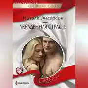 Постер книги Украденная страсть