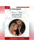 Карен Бут - Двойной соблазн