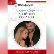 Постер книги Двойной соблазн