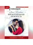 Дэни Коллинз - Воскрешенная нежность