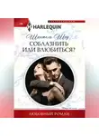 Шантель Шоу - Соблазнить или влюбиться?
