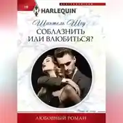 Постер книги Соблазнить или влюбиться?