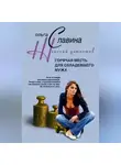 Ольга Славина - Горячая месть для охладевшего мужа