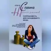 Постер книги Горячая месть для охладевшего мужа