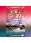 Нора Робертс - Большие тайны маленького отеля