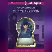 Постер книги Опасная связь