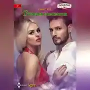 Постер книги Вторая половинка