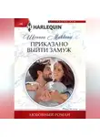Шеннон Маккена - Приказано выйти замуж
