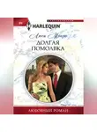 Люси Монро - Долгая помолвка