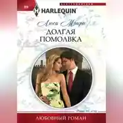Постер книги Долгая помолвка