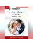 Линн Грэхем - На пике соблазна