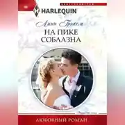 Постер книги На пике соблазна