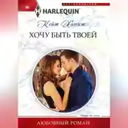 Постер книги Хочу быть твоей