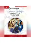 Катрина Кадмор - Навсегда вдвоем