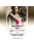 Дмитрий Новиков - Я ненавижу тебя – будь со мной! Преодоление кризиса в семье и в жизни