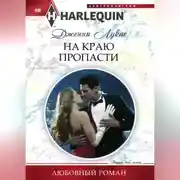 Постер книги На краю пропасти