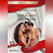 Постер книги Второй шанс для плейбоя