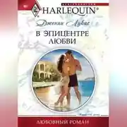 Постер книги В эпицентре любви