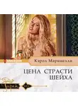 Кэрол Маринелли - Цена страсти шейха