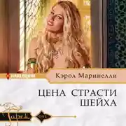 Постер книги Цена страсти шейха
