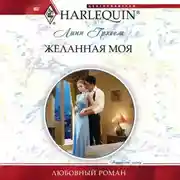 Постер книги Желанная моя