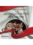 Барбара Данлоп - Двенадцать ночей искушения
