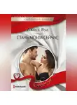 Джосс Вуд - Стань моим сейчас