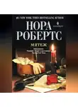 Нора Робертс - Мятеж