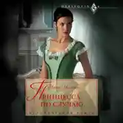 Постер книги Принцесса по случаю