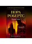 Нора Робертс - Ночной эфир