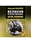 Николай Рыжков - Великая Отечественная: битва экономик
