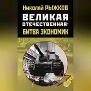 Постер книги Великая Отечественная: битва экономик