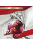 Барбара Данлоп - Одна мечта на двоих