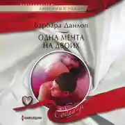 Постер книги Одна мечта на двоих