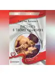 Джули Беннет - Растаять в твоих объятиях